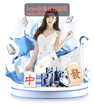 leyu乐鱼会员续费管理操作指引