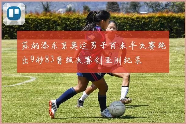 苏炳添东京奥运男子百米半决赛跑出9秒83晋级决赛创亚洲纪录