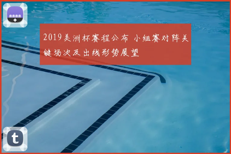 2019美洲杯赛程公布 小组赛对阵关键场次及出线形势展望