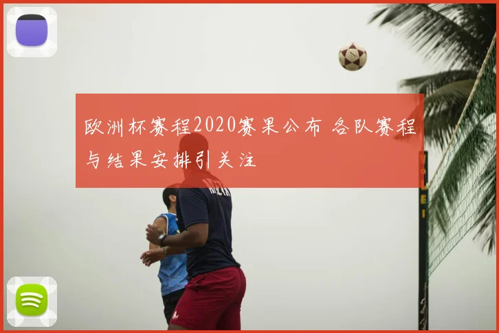 欧洲杯赛程2020赛果公布 各队赛程与结果安排引关注