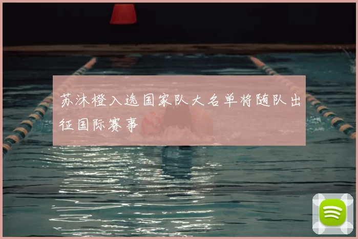 苏沐橙入选国家队大名单将随队出征国际赛事