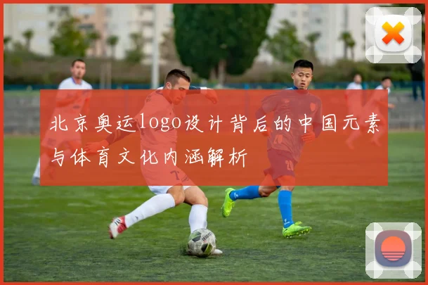 北京奥运logo设计背后的中国元素与体育文化内涵解析