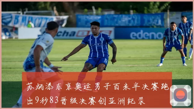 苏炳添东京奥运男子百米半决赛跑出9秒83晋级决赛创亚洲纪录