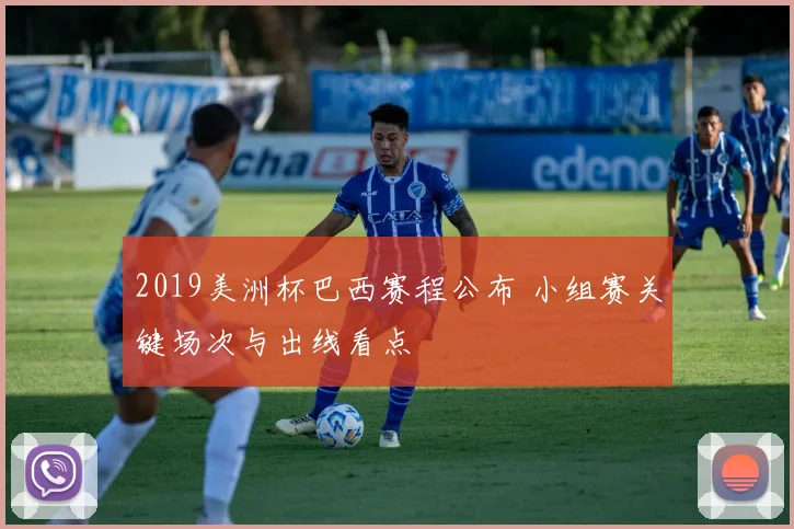 2019美洲杯巴西赛程公布 小组赛关键场次与出线看点