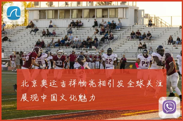 北京奥运吉祥物亮相引发全球关注展现中国文化魅力