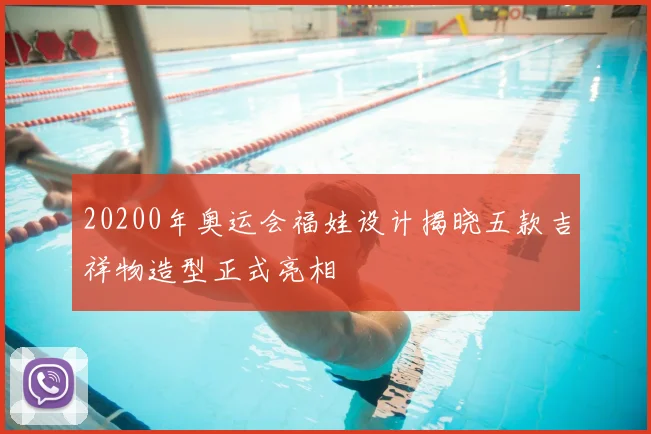 20200年奥运会福娃设计揭晓五款吉祥物造型正式亮相