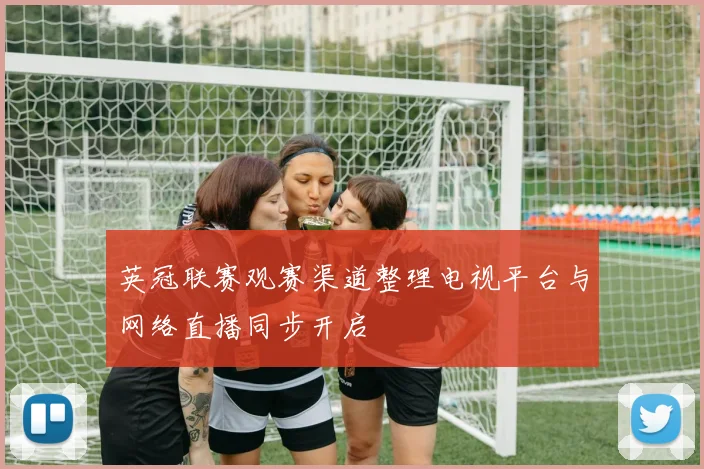 英冠联赛观赛渠道整理电视平台与网络直播同步开启