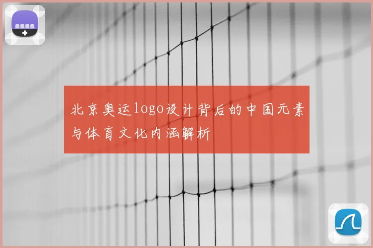北京奥运logo设计背后的中国元素与体育文化内涵解析