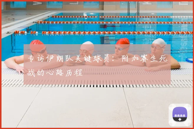 专访伊朗队关键球员:附加赛生死战的心路历程