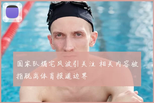 国家队媚宅风波引关注 相关内容被指脱离体育报道边界