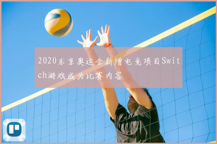 2020东京奥运会新增电竞项目Switch游戏成为比赛内容