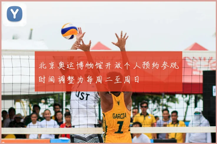 北京奥运博物馆开放个人预约参观时间调整为每周二至周日