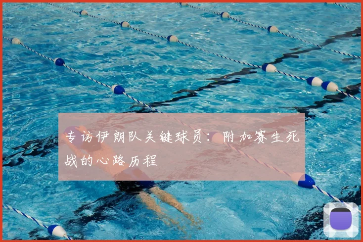 专访伊朗队关键球员:附加赛生死战的心路历程