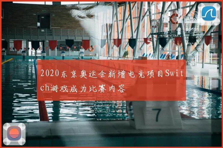 2020东京奥运会新增电竞项目Switch游戏成为比赛内容