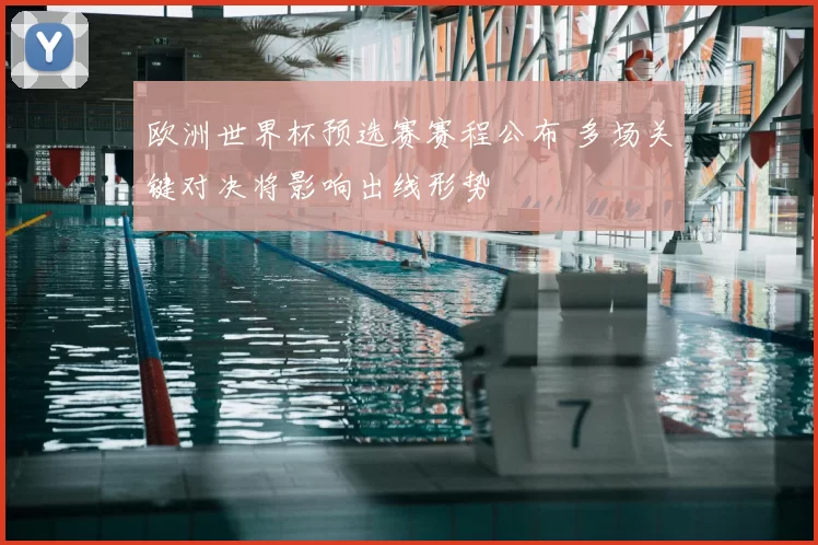 欧洲世界杯预选赛赛程公布 多场关键对决将影响出线形势