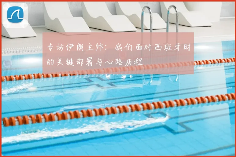 专访伊朗主帅:我们面对西班牙时的关键部署与心路历程