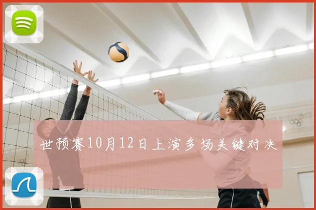 世预赛10月12日上演多场关键对决